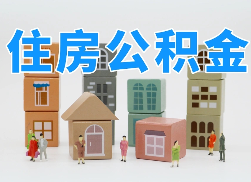 深圳温州公积金提取代办（温州提取住房公积金需要什么材料）